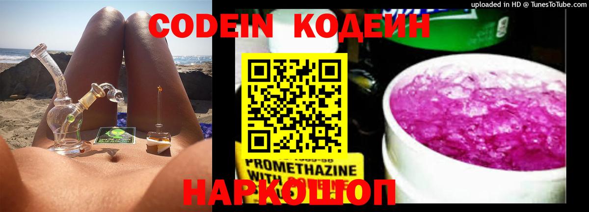 Корсаков  Codein напиток Lean (лин)  Вход с VPN  Кодеин Purple Drank 